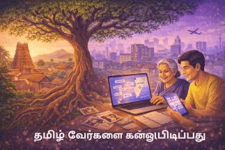 தமிழ் வேர்களை கண்டுபிடிப்பது